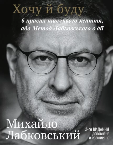 Книга Хочу й буду. 6 правил щасливого життя