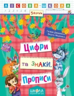 Лісова школа. Цифри та знаки. Прописи - Школа. Видавничий Дім