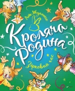 Кроляча родина. Зірковий час - Vivat