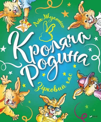 Кроляча родина. Зірковий час - Vivat