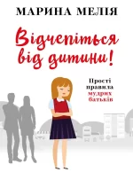 Відчепіться від дитини! Прості правила мудрих батьків - BookChef