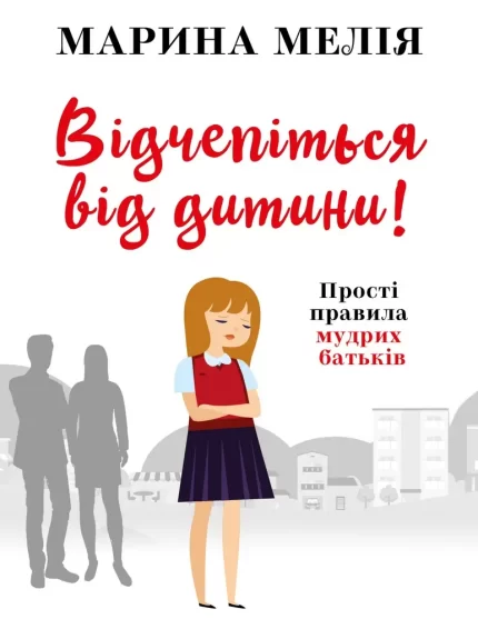 Відчепіться від дитини! Прості правила мудрих батьків - BookChef