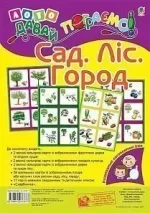 Лото. Давай пограємо! Сад. Ліс. Город - Богдан