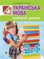 Українська мова. Словникові диктанти : 2-4 класи - Богдан