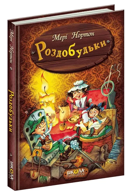 Роздобудьки. Книга 1 - Школа. Видавничий Дім