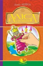 Книга Аліса у Задзеркаллі - Богдан