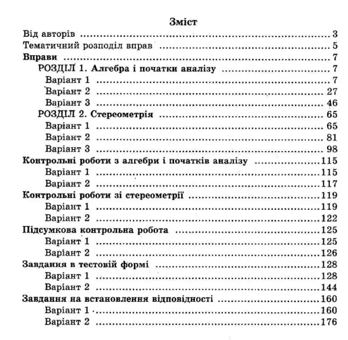 тестів і контрольних робіт. Математика 10 клас. Рівень стандарту - Гімназія