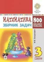 Математика. 3 клас. Збірник задач. 800 цікавих задач - Богдан