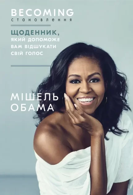 Становлення. Щоденник