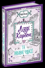 Ліззі Карбон та любовні чудасії. Книга 2 - Зображення 4