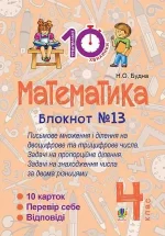 Математика. 4 клас. Зошит №13. Письмове множення і ділення на двоцифрове та трицифрове числа - Богдан