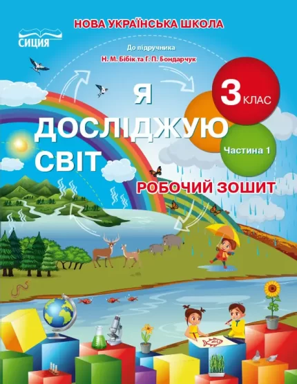 Я досліджую світ