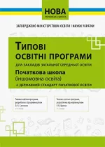 Типові освітні програми 1-2 класи (іншомовна освіта) - Освіта