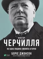 Фактор Черчилля: Як одна людина змінила історію - Vivat