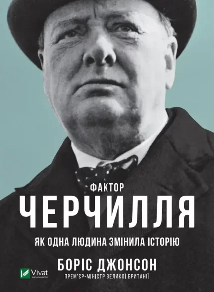 Фактор Черчилля: Як одна людина змінила історію - Vivat