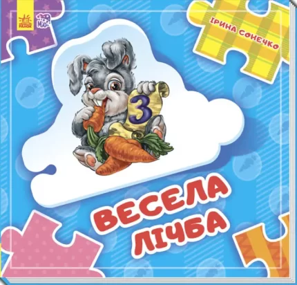 Весела лічба. Склади ланцюжок - Ранок