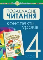 Українська мова та читання. Позакласне читання. 4 клас. Конспекти уроків. НУШ - Богдан