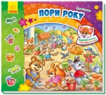 Знайди Мурчика. Пори року. З віконцями - Ранок