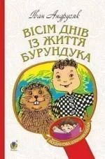 Вісім днів з життя Бурундука - Богдан
