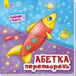 Подвійна радість. Абетка перетворень - Ранок