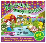 Казочки-читаночки. Фіолетова - Глорія