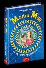 Моллі Мун і музичне чудовисько. Книга 6 - Школа. Видавничий Дім