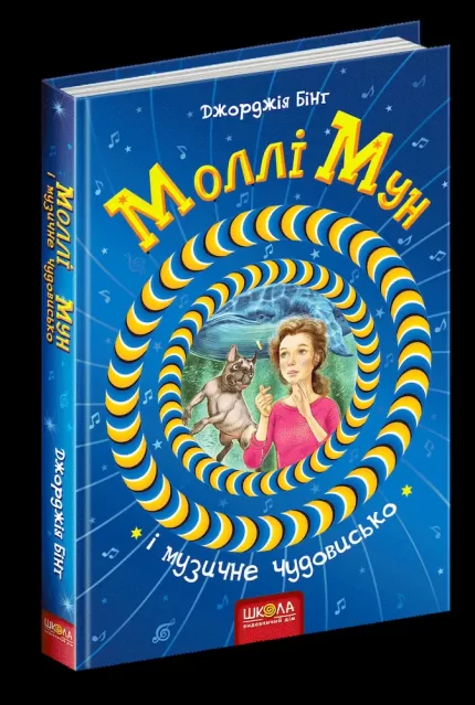 Моллі Мун і музичне чудовисько. Книга 6 - Школа. Видавничий Дім