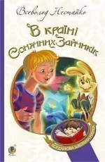 В Країні Сонячних Зайчиків - Богдан