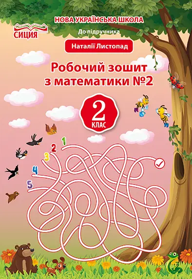 Робочий зошит Математика. 2 клас. ЧАСТИНА 2 (до підр. Листопад Н.П.) - СИЦИЯ