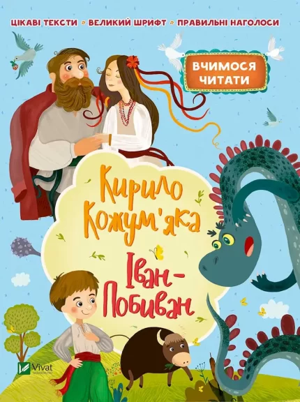 Вчимося читати. Кирило Кожум'яко. Іван-Побиван - Vivat
