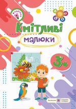 Кмітливі малюки. Робочий зошит для дітей четвертого року життя