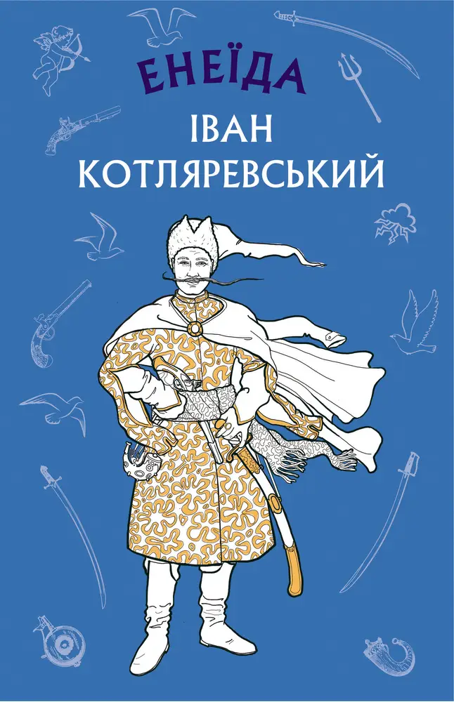 Книга Енеїда - Книга Енеїда - BookChef
