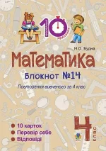Математика. 4 клас. Зошит №14. Повторення вивченого за 4 клас - Богдан