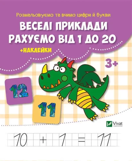 Веселі приклади. Рахуємо від 1 до 20 - Vivat