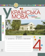 Українська мова. 4 клас. Говоримо