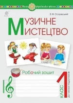 Музичне мистецтво. 1 клас. Робочий зошит. НУШ - Богдан
