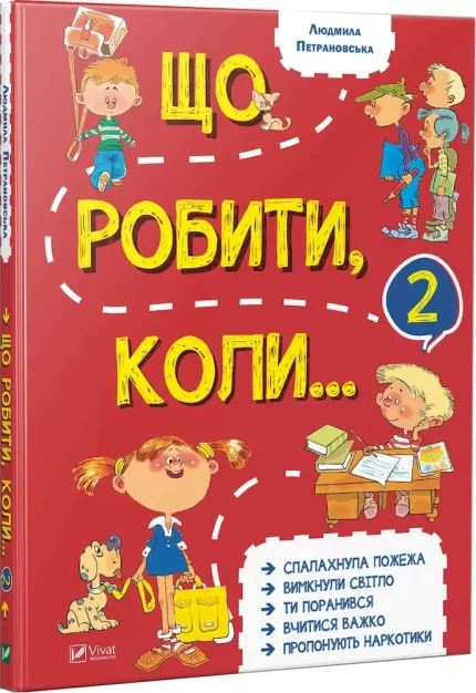 Що робити коли...2 - Vivat