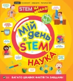 Наука. Мій день зі STEM - Vivat