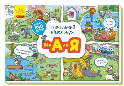 Від А до Я. Навчальний вімельбух -