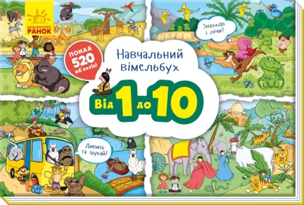 Від 1 до 10. Навчальний вімельбух -
