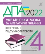 Українська мова та літературне читання. 4 клас. Інтегровані підсумкові роботи. ДПА 2022 - Богдан
