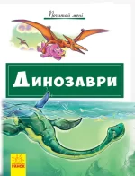 Почитай мені. Динозаври -