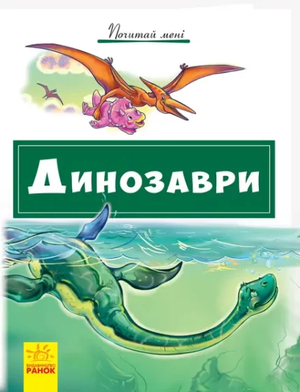 Почитай мені. Динозаври -
