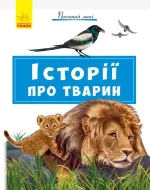 Історії про тварин -
