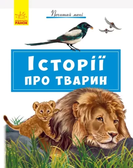 Історії про тварин -