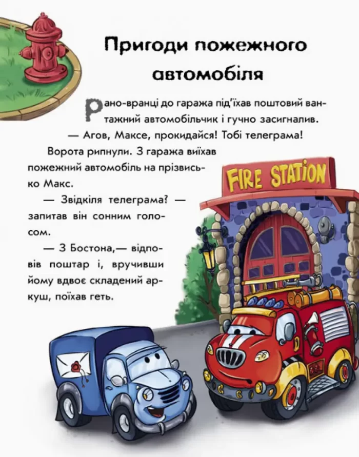 Почитай мені. Корисні машини - Зображення 3