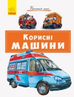 Почитай мені. Корисні машини -