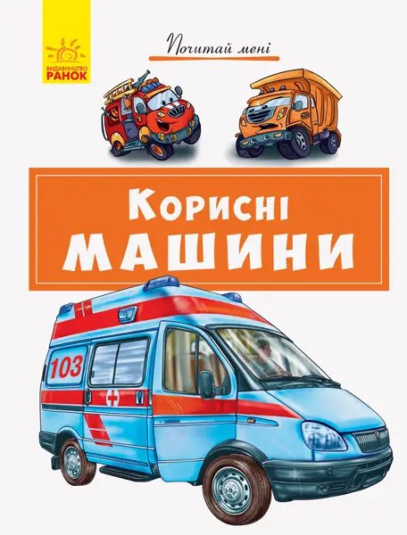 Почитай мені. Корисні машини - Почитай мені. Корисні машини -