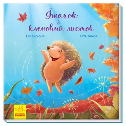 Їжачок і кленовий листок. Зворушливі книжки. Аудіосупровід від автора! - Ранок