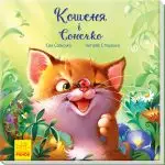 Кошеня і Сонечко. Зворушливі книжки. Аудіосупровід від автора! - Ранок